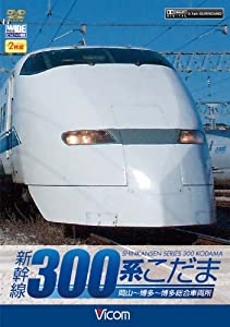 ビコム ワイド展望 新幹線 300系こだま [DVD](中古品)