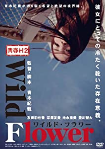 青春H2 Wild Flower ワイルド・フラワー [DVD](中古品)