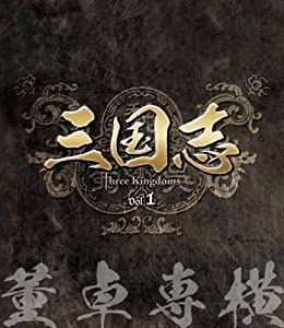 三国志 Three Kingdoms 第1部-董卓専横- ブルーレイvol.1 [Blu-ray](中古品)