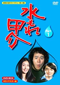 水もれ甲介 HDリマスター DVD-BOX PART 1【昭和の名作ライブラリー 第15集】(中古品)