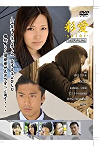 彩愛 ~saiai~ [DVD](中古品)