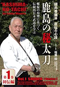 (中古品)國井善彌師 直伝の心技 鹿島の秘太刀 第1巻 初伝編 [DVD]//稲葉稔: Actor/武道家としての心技体一致のハラづくりを学ぶ 鹿島神流・國井善彌師に師事し、合気道をも修めながら、神道