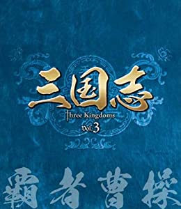 三国志 Three Kingdoms 第3部-覇者曹操- ブルーレイvol.3 [Blu-ray](中古品)