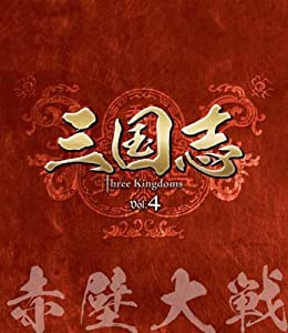 三国志 Three Kingdoms 第4部-赤壁大戦- ブルーレイvol.4 [Blu-ray](中古品)