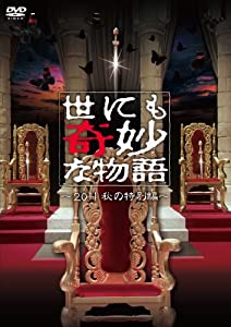 世にも奇妙な物語〜2011秋の特別編〜 [DVD](中古品)