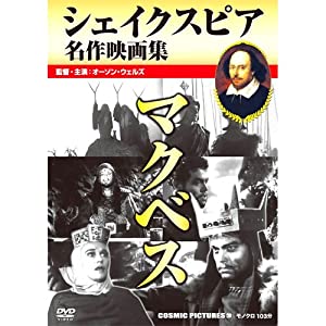 マクベス / シェイクスピア名作映画集 CCP-299 [DVD](中古品)