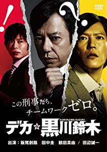 デカ☆黒川鈴木 [DVD](中古品)