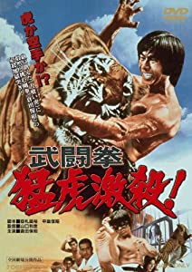 (中古品)武闘拳 猛虎激殺! 【DVD】/東映ビデオ/倉田保昭: Actor; 矢吹二郎: Actor; 石橋雅史: Actor; 小池良一: Actor; 大塚剛: Actor; 山口和彦: Dir