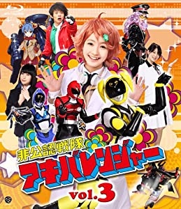 非公認戦隊アキバレンジャー vol.3 [Blu-ray](中古品)
