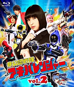 非公認戦隊アキバレンジャー vol.2 [Blu-ray](中古品)