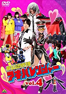 非公認戦隊アキバレンジャー 4 (最終巻) [DVD](中古品)