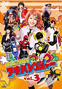 非公認戦隊アキバレンジャー vol.3 [DVD](中古品)