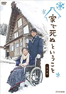 (中古品)家で死ぬということ 完全版 [DVD]/Nhk エンタープライズ/高橋克典: Actor; 渡辺美佐子: Actor; 西田尚美: Actor; 山口紗弥加: Actor; 庄野崎謙: Ac