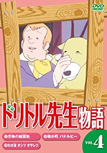 ドリトル先生物語4[DVD](中古品)