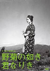 木下惠介生誕100年 「野菊の如き君なりき」 [DVD](中古品)