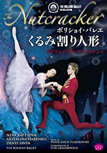 ボリショイ・バレエ「くるみ割り人形」カプツォーワ & オフチャレンコ [DVD](中古品)