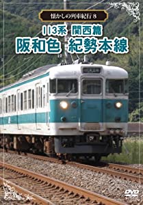 懐かしの列車紀行シリーズ8 113系 関西篇 阪和色 紀勢本線 [DVD](中古品)