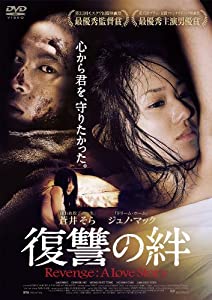 復讐の絆 Revenge: A Love Story [DVD](中古品)