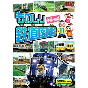 ものしり鉄道図鑑 中国・四国 MTD-261 [DVD](中古品)