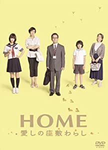 HOME 愛しの座敷わらし スペシャル・エディション(2枚組) [DVD](中古品)