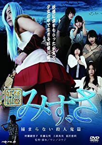 妖怪川姫 みずさ 捕まらない殺人鬼篇 [DVD](中古品)