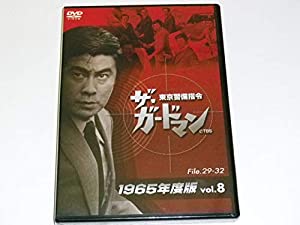ザ・ガードマン東京警備指令1965年版VOL.8 [DVD](中古品)