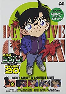 名探偵コナンDVD PART20 Vol.9(中古品)