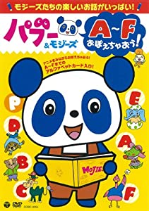 パブー & モジーズ A~Fおぼえちゃおう! [DVD](中古品)