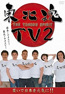 東北魂TV 2 -THE TOHOKU SPIRIT - [DVD](中古品)