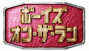 ボーイズ・オン・ザ・ラン DVD-BOX(中古品)