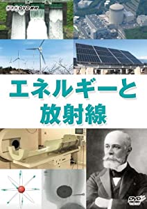 エネルギーと放射線 [DVD](中古品)