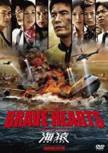 BRAVE HEARTS 海猿 スタンダード・エディション [DVD](中古品)