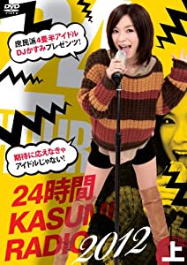 24時間かすみレディオ DVD-BOX 上巻(中古品)