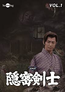 (中古品)隠密剣士(荻島真一主演)VOL.1 [DVD]//萩島真一: Actor; 牧 冬吉: Actor; 天津 敏: Actor; 菊池?｡: Director/本格 特撮時代劇、参上! 特撮時