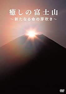 癒しの富士山 ~新たなる命の芽吹き~ [DVD](中古品)