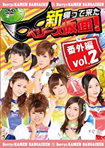 新 帰って来た ベリーズ仮面!番外編 Vol.2 [DVD](中古品)