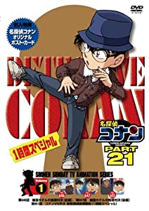 名探偵コナン PART21 Vol.1 [DVD](中古品)