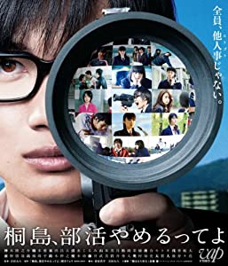 桐島、部活やめるってよ (本編BD+特典DVD 2枚組) [Blu-ray](中古品)