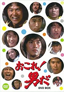 おこれ! 男だ DVD-BOX(中古品)