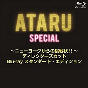 ATARU スペシャル~ニューヨークからの挑戦状!! ~ディレクターズカット Blu-ray スタンダード・エディション(中古品)