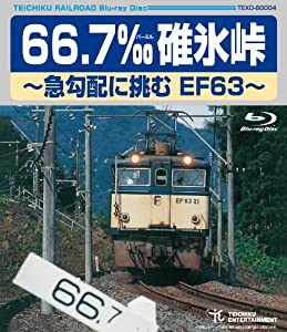 66.7‰ 碓氷峠~急勾配に挑むEF63~ [Blu-ray](中古品)