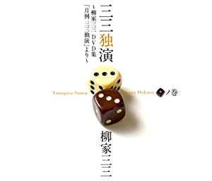 (中古品)三三独演 「一」ノ巻 ―柳家三三 二十周年DVD集「月例 三三独演」より―/ソニーミュージックエンタテインメント/柳家三三: Actor/入門二十周年に初DVDを発売! 古典落語の名人の系譜