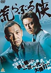 荒らぶる侠 [DVD](中古品)
