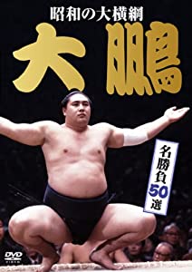 昭和の大横綱 大鵬 名勝負50選 [DVD](中古品)