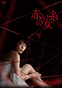 赤い糸の女 DVD-BOX 下(中古品)