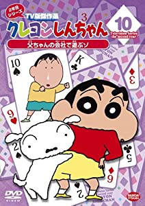 (中古品)クレヨンしんちゃん TV版傑作選2年目シリーズ 10 父ちゃんの会社で遊ぶゾ [DVD]/バンダイビジュアル/矢島晶子: Actor; ならはしみき: Actor; 藤原啓治: Actor;