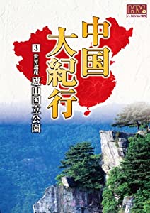 中国大紀行 3 廬山国立公園 WHD-5003 [DVD](中古品)