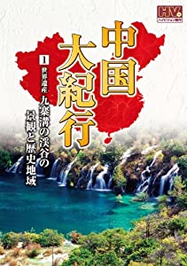 中国大紀行 1 九寨溝の渓谷の景観と歴史地域 WHD-5001 [DVD](中古品)