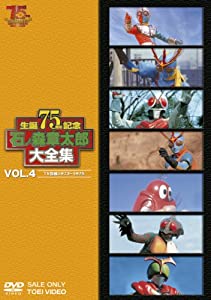 (中古品)石ノ森章太郎大全集VOL.4 TV特撮1973―1975 [DVD]//石ノ森章太郎: Original Name/【解説】 萬画家・石ノ森章太郎の生誕75周年を記念して、彼の代表作『仮面ラ