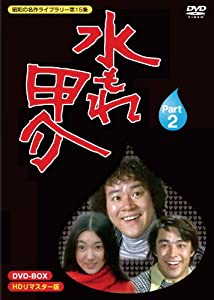 水もれ甲介 HDリマスター DVD-BOX PART 2【昭和の名作ライブラリー 第15集】(中古品)